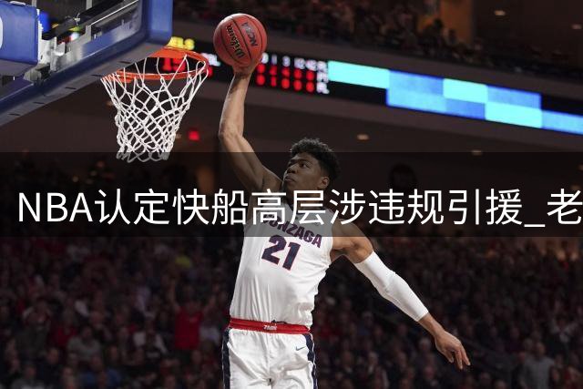 NBA认定快船高层涉违规引援 老板纵容违规行为遭处罚